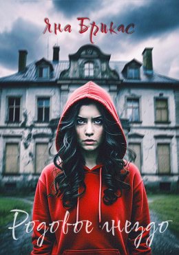 Скачать книгу Родовое гнездо