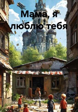 Скачать книгу Мама, я люблю тебя