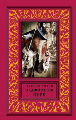 Скачать книгу Надвигается буря