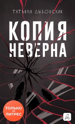 Скачать книгу Копия неверна