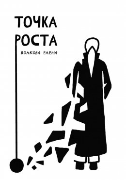 Скачать книгу Точка роста