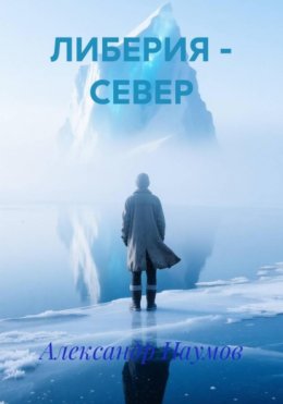 Скачать книгу ЛИБЕРИЯ – СЕВЕР