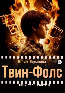 Скачать книгу Твин-Фолс