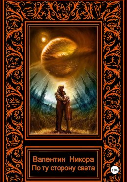 Скачать книгу По ту сторону света