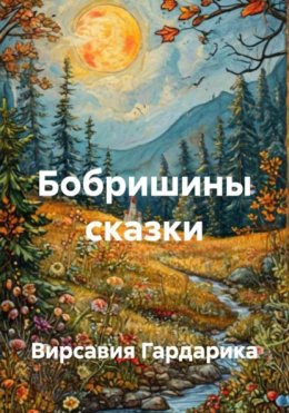Скачать книгу Бобришины сказки
