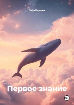 Скачать книгу Первое знание