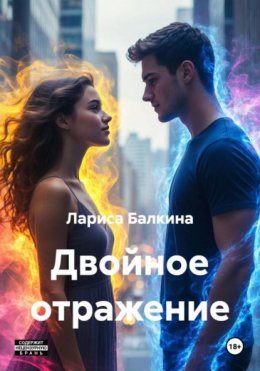 Скачать книгу Двойное отражение