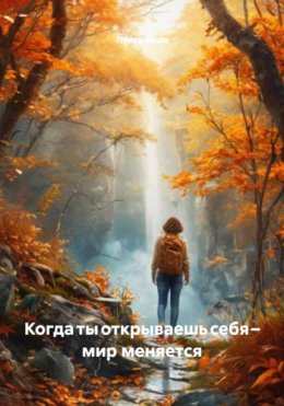 Скачать книгу Когда ты открываешь себя – мир меняется
