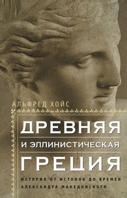 Скачать книгу Древняя и эллинистическая Греция. История от истоков до времен Александра Македонского