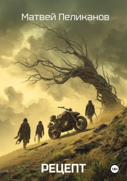 Скачать книгу Рецепт