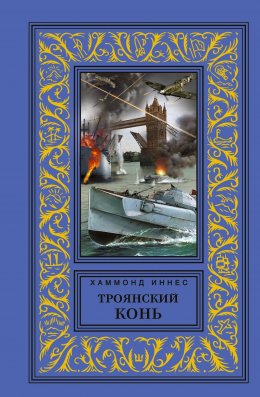 Скачать книгу Троянский конь