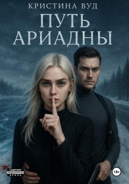 Скачать книгу Путь Ариадны
