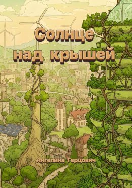 Скачать книгу Солнце над крышей