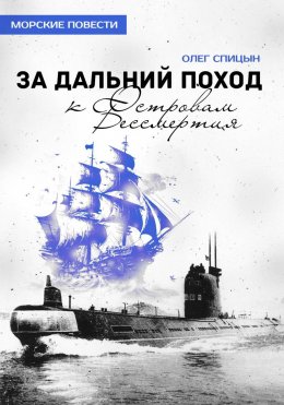 Скачать книгу За дальний поход к островам Бессмертия