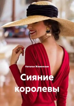 Скачать книгу Сияние королевы