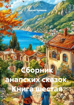 Скачать книгу Сборник анапских сказок. Книга шестая