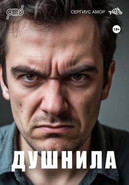 Скачать книгу Душнила