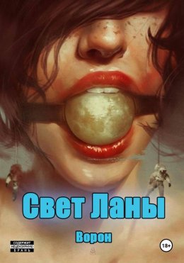 Скачать книгу Свет Ланы