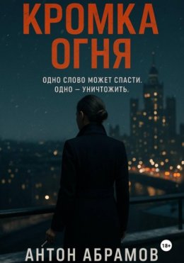 Скачать книгу Кромка огня