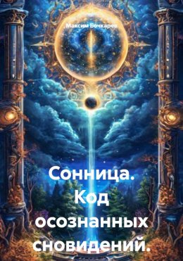 Скачать книгу Сонница. Код осознанных сновидений.