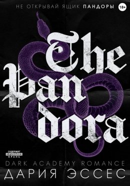 Скачать книгу Пандора