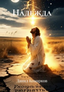 Скачать книгу Надежда
