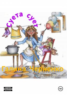 Скачать книгу Суета сует