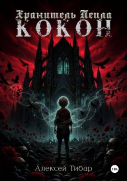 Скачать книгу Хранитель пепла. Кокон