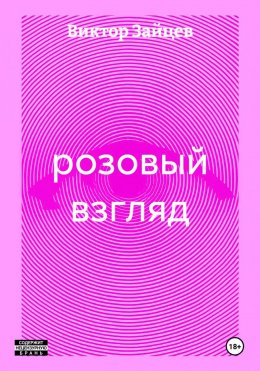 Скачать книгу розовый взгляд