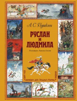 Скачать книгу Руслан и Людмила