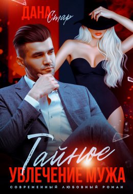 Скачать книгу Тайное увлечение мужа