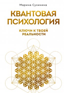 Скачать книгу Квантовая психология. Ключи к твоей реальности