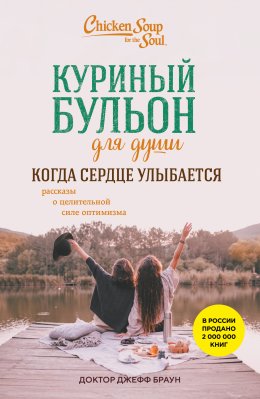 Скачать книгу Куриный бульон для души. Когда сердце улыбается. Рассказы о целительной силе оптимизма