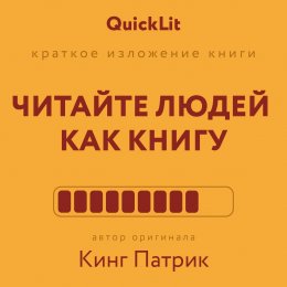 Скачать книгу Краткое изложение книги «Читайте людей как книгу». Автор оригинала – Патрик Кинг