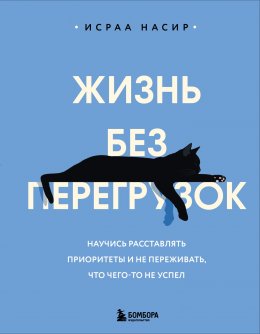 Скачать книгу Жизнь без перегрузок. Научись расставлять приоритеты и не переживать, что чего-то не успел