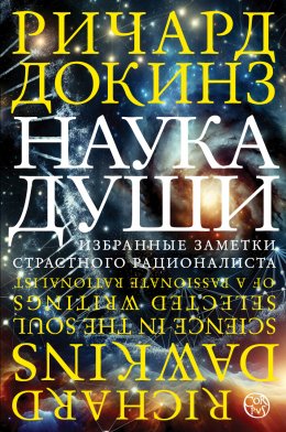 Скачать книгу Наука души. Избранные заметки страстного рационалиста