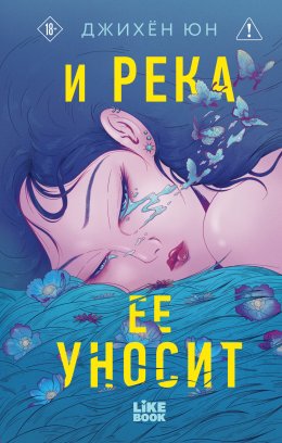 Скачать книгу И река ее уносит