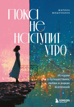 Скачать книгу Пока не наступит утро. Истории о путешествиях, любви и знаках вселенной