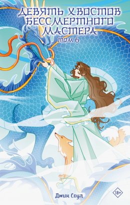Скачать книгу Девять хвостов бессмертного мастера. Том 6