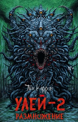 Скачать книгу Улей-2: Размножение