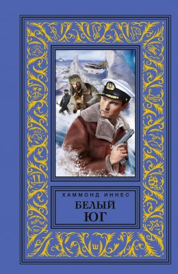 Скачать книгу Белый юг
