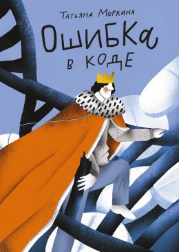 Скачать книгу Ошибка в коде