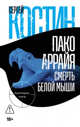 Скачать книгу Пако Аррайя. Смерть белой мыши