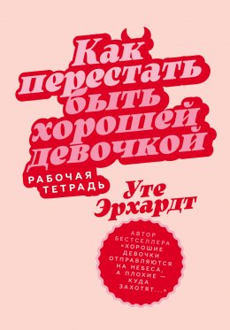 Скачать книгу Как перестать быть хорошей девочкой: Рабочая тетрадь