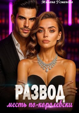 Скачать книгу Развод. Месть по-королевски