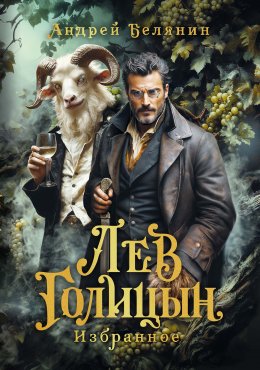 Скачать книгу Лев Голицын