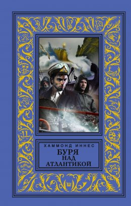 Скачать книгу Буря над Атлантикой