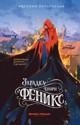 Скачать книгу Загадка книги «Феникс»