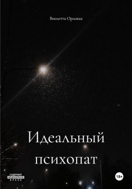 Скачать книгу Идеальный психопат
