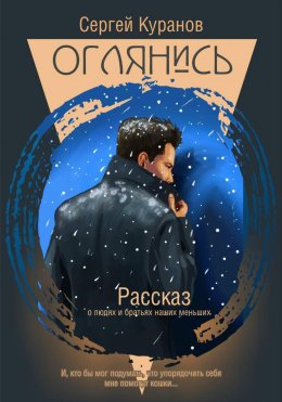 Скачать книгу Оглянись